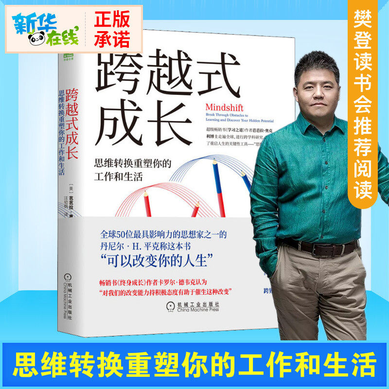 现货包邮【樊登推荐】跨越式成长 思维转换重塑你的工作和生活 成功励志 人在职场 工作与生活 终身成长 学习之道 机械工业出版社属于什么档次？