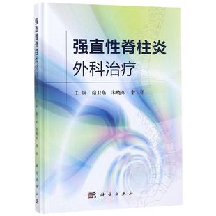 强直性脊柱炎外科治疗 徐卫东,朱晓东,李甲 著 外科学生活 新华书店正版图书籍 科学出版社