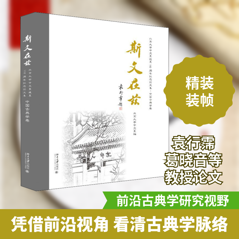 斯文在兹 北京大学中文系建系110周年纪念论文集·中国古典学卷 北京大学中文系 编 文学理论/文学评论与研究经管、励志
