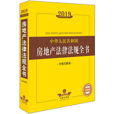 2019中华人民共和国房地产法律法规全书(含相关政策) 法律出版社法规中心编 著 法律汇编/法律法规社科 新华书店正版图书籍