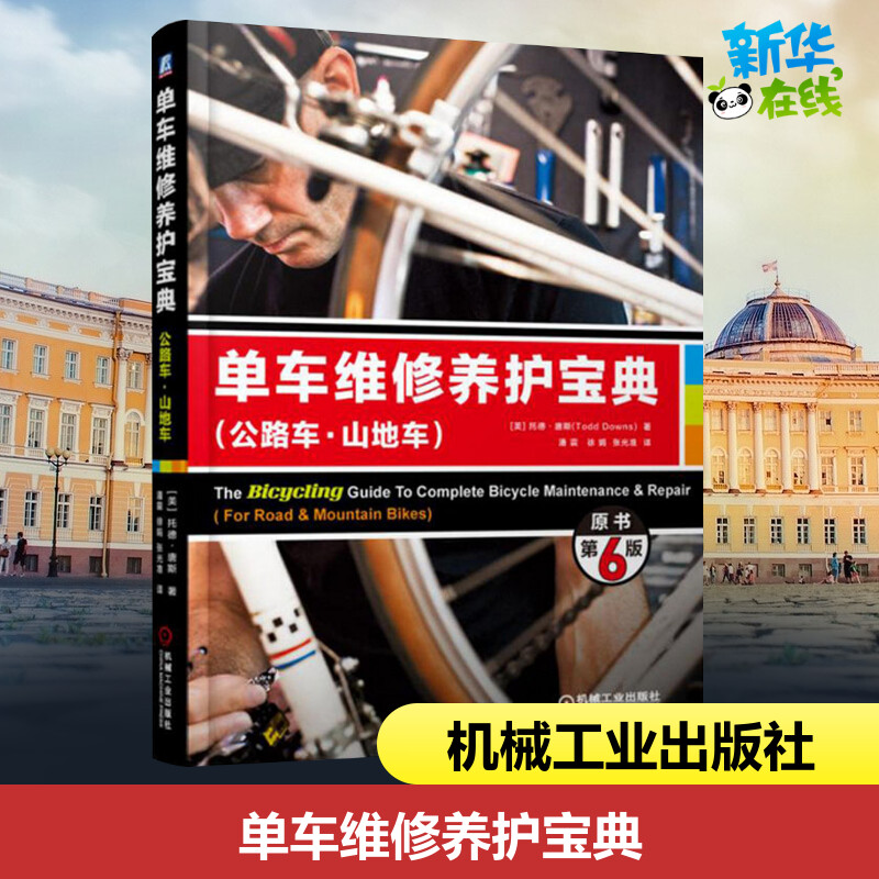 单车维修养护宝典 公路车山地车原书第6版 托德 唐斯 车架材料 保养 喷漆 避震系统 车轮 轮胎 花鼓大修 牙盘组 新华正版书籍