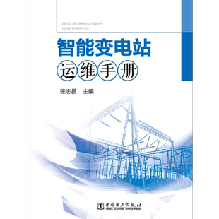 智能变电站运维手册 编者:张志昌 著 张志昌 编 电工技术/家电维修专业科技 新华书店正版图书籍 中国电力出版社