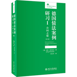 德国债法案例研习 1 合同之债(第6版) (美)尤科·弗里茨舍 著 赵文杰 译 民法社科 新华书店正版图书籍 北京大学出版社