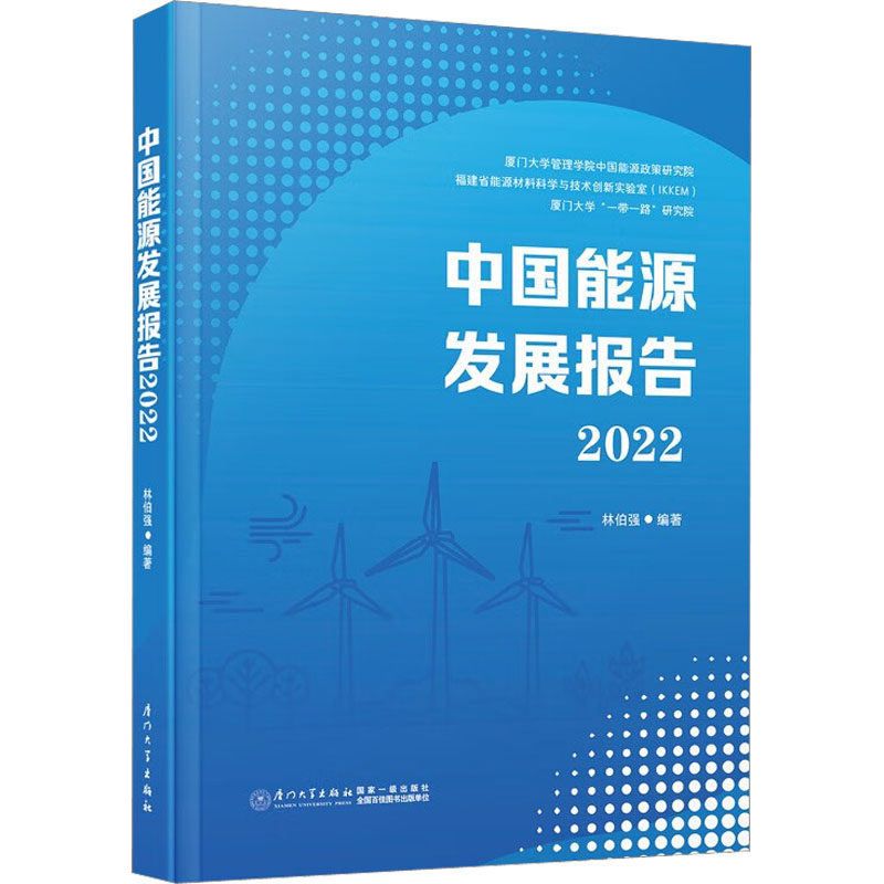 中国能源发展报告 2022 林伯强 编 能源与动力工程经管、励志 新华书店正版图书籍 厦门大学出版社怎么样,好用不?