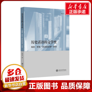 历史话语的文学性 海登·怀特
