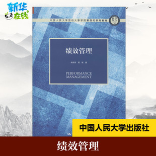 正版包邮 绩效管理 大中专文科经管 林新奇,蒋瑞 著 中国人民大学出版社有限公司 9787300275918
