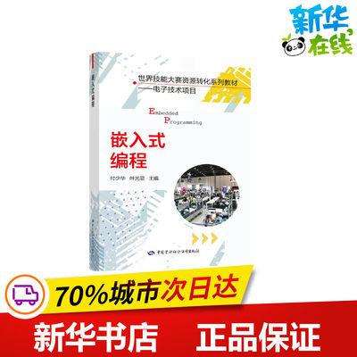 嵌入式编程(电子技术项目世界技能大赛资源转化系列教材) 付少华叶光显 著 社会科学总论专业科技 新华书店正版图书籍