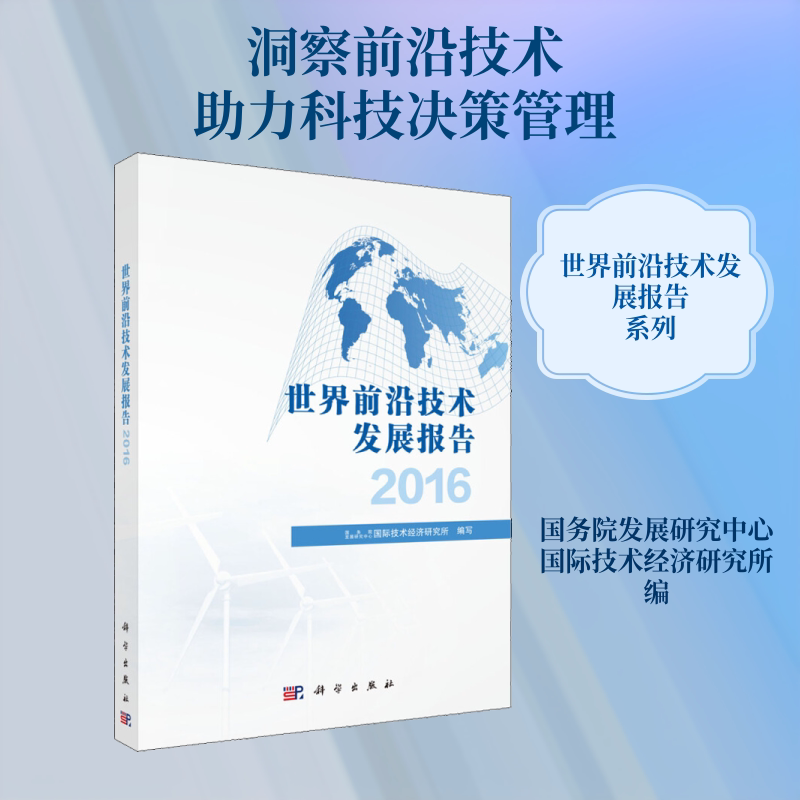 世界前沿技术发展报告 2016 国务院发展研究中心国际技术经济研究所 编 经济理论经管、励志 新华书店正版图书籍 科学出版社