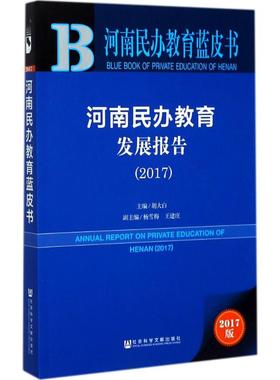 河南民办教育发展报告.20172017版 胡大白 主编 社会科学总论经管、励志 新华书店正版图书籍 社会科学文献出版社