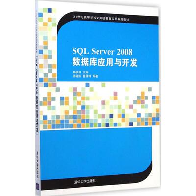 SQL Server 2008数据库应用与开发 姜桂洪 主编 著作 大学教材大中专 新华书店正版图书籍 清华大学出版社