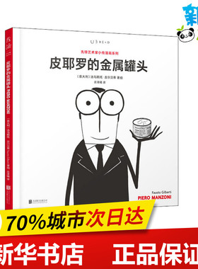 皮耶罗的金属罐头 (意)法乌斯托·吉尔贝蒂(Fausto Gilberti) 著 庄泽曦 译 艺术其它文学 新华书店正版图书籍 京华出版社