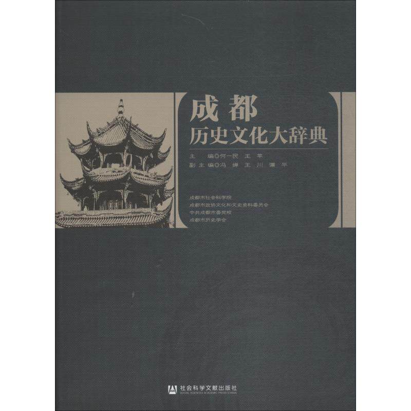 成都历史文化大辞典 何一民王苹主编 著 何一民,王苹 编 无 译 地方史志/民族史志社科 新华书店正版图书籍 社会科学文献出版社