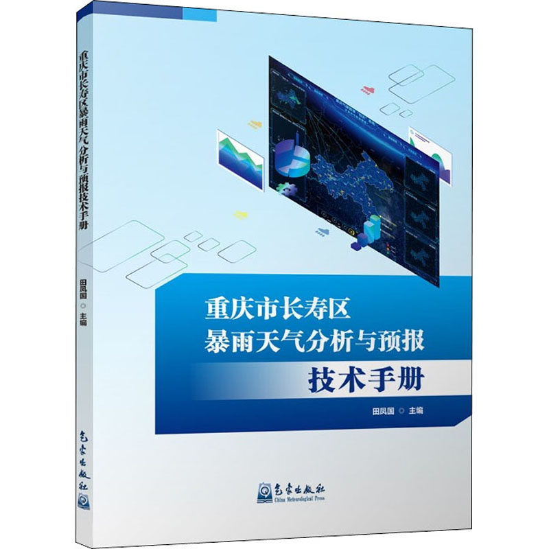 重庆市长寿区暴雨天气分析与预报技术手册 田凤国 编 地球物理学专业科技 新华书店正版图书籍 气象出版社