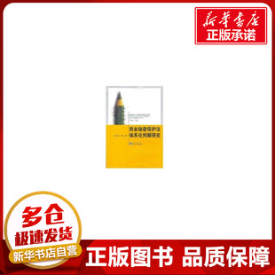 商业秘密保护法体系化判解研究 齐爱民，李仪  著 著 著 法学理论社科 新华书店正版图书籍 武汉大学出版社