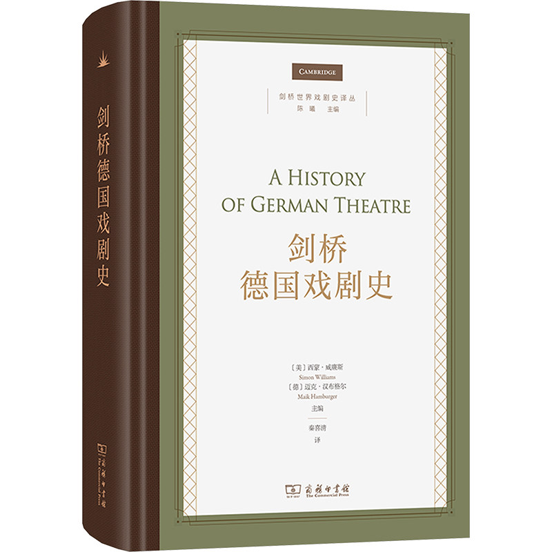 剑桥德国戏剧史 (美)西蒙·威廉斯,(德)迈克·汉布格尔 编 秦喜清 译 艺术其它艺术 新华书店正版图书籍 商务印书馆