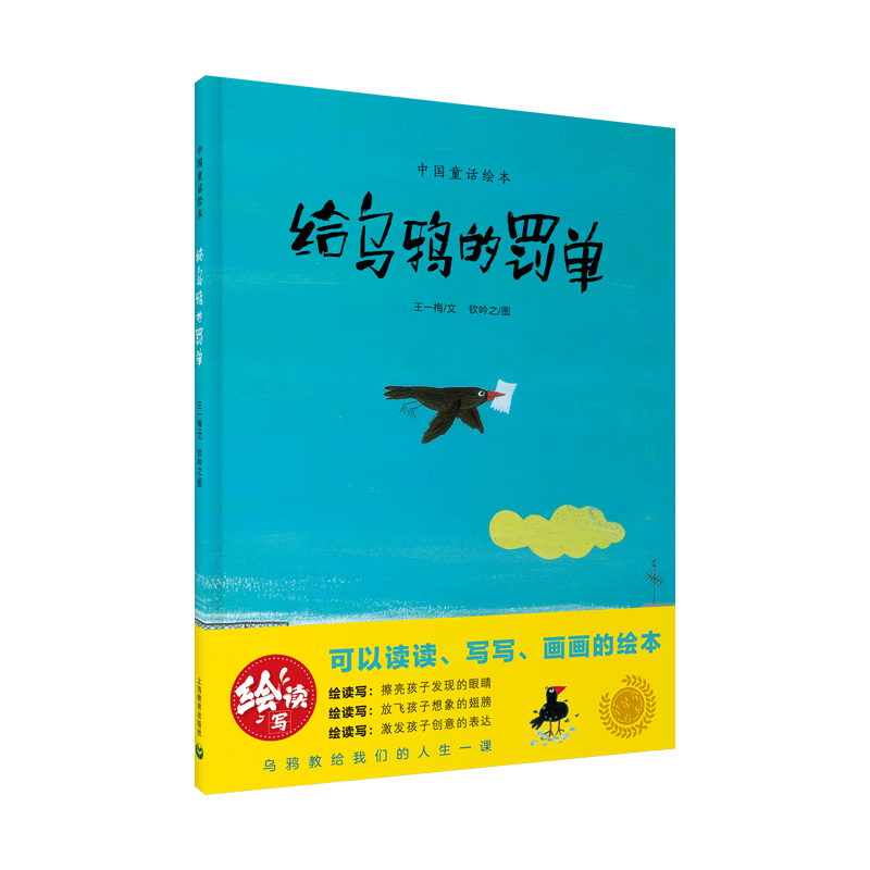 给乌鸦的罚单 王一梅 著 钦吟之 绘 儿童文学少儿 新华书店正版图书籍 上海教育出版社