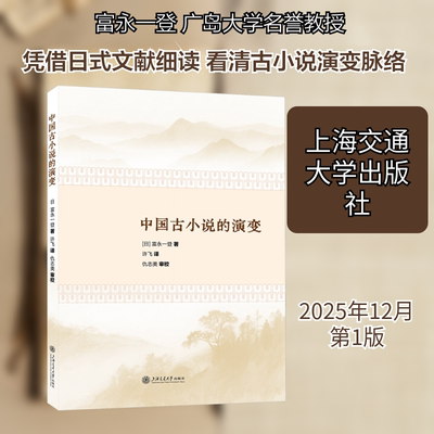 中国古小说的演变 (日)富永一登 著 著 许飞 译 译 文学理论/文学评论与研究文学 新华书店正版图书籍 上海交通大学出版社