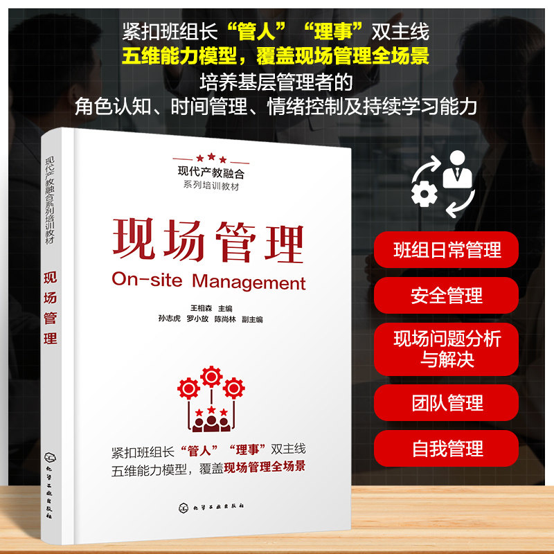 现场管理 王相森 主编;孙志虎,罗小放,陈尚林 副主编 编 企业管理经管、励志 新华书店正版图书籍 化学工业出版社