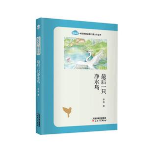 最后一只净水鸟 渭北 著 儿童文学文学 新华书店正版图书籍 天津人民出版社