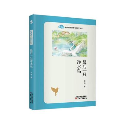 最后一只净水鸟 渭北 著 儿童文学文学 新华书店正版图书籍 天津人民出版社
