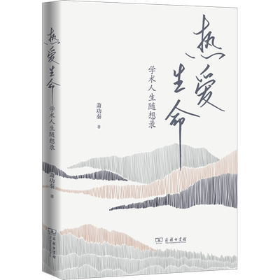 热爱生命 学术人生随想录 萧功秦 著 中国近代随笔文学 新华书店正版图书籍 商务印书馆