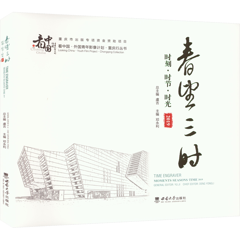 春望三时 时刻·时节·时光 2019 邓永利,虞吉 编 教育/教育普及艺术 新华书店正版图书籍 西南大学出版社