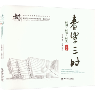 春望三时 时刻·时节·时光 2019 邓永利,虞吉 编 教育/教育普及艺术 新华书店正版图书籍 西南大学出版社
