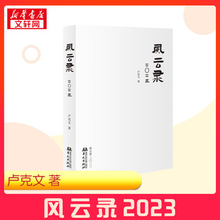 【新华正版】风云录2023 卢克文工作室2022—2023年公众号文章精选集 卢克文作品 时政社会国家命运 社会科学 新华书店正版图书籍