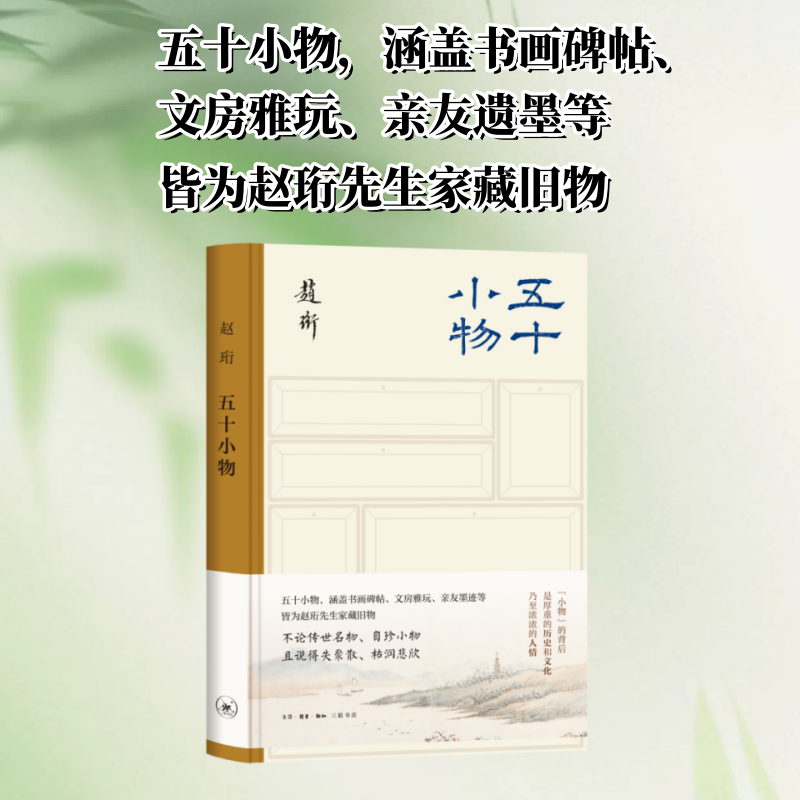 五十小物 赵珩 著 社会科学其它艺术 新华书店正版图书籍 生活·读书·新知三联书店