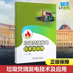 垃圾焚烧发电技术及应用 王勇 著 工业技术其它专业科技 新华书店正版图书籍 中国电力出版社