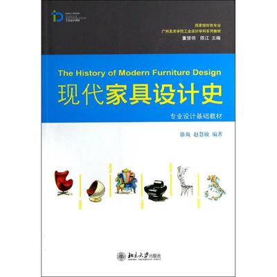现代家具设计史/徐岚 赵慧敏 徐岚//赵慧敏 著作 大学教材大中专 新华书店正版图书籍 北京大学出版社