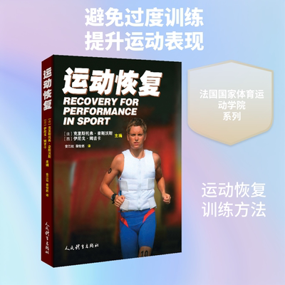 运动恢复 (法)克里斯托弗·豪斯沃斯(Christophe Hausswirth),(西)伊尼戈·姆吉卡(Inigo mujika) 编 安江红,裴怡然 译 医学其它