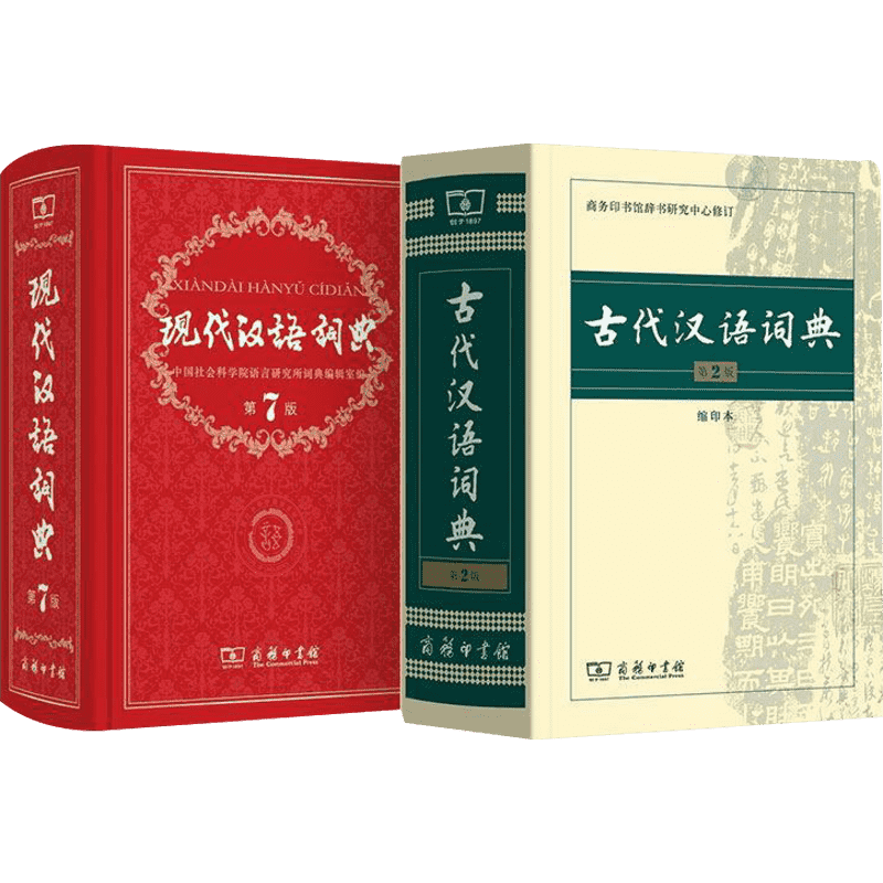 现代汉语词典缩印本2册