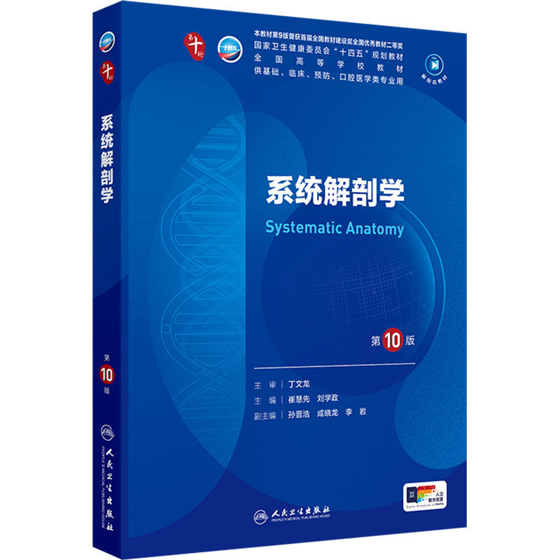系统解剖学第10版崔慧先刘学政人民卫生出版社第十版医学教材皮肤病系统解剖诊断学药病理学生理妇产科学传染病西医临床本科教材