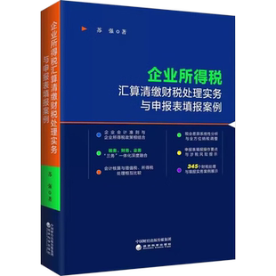 企业所得税汇算清缴财税处理实务与申报表填报案例 苏强 著 会计经管、励志 新华书店正版图书籍 经济科学出版社