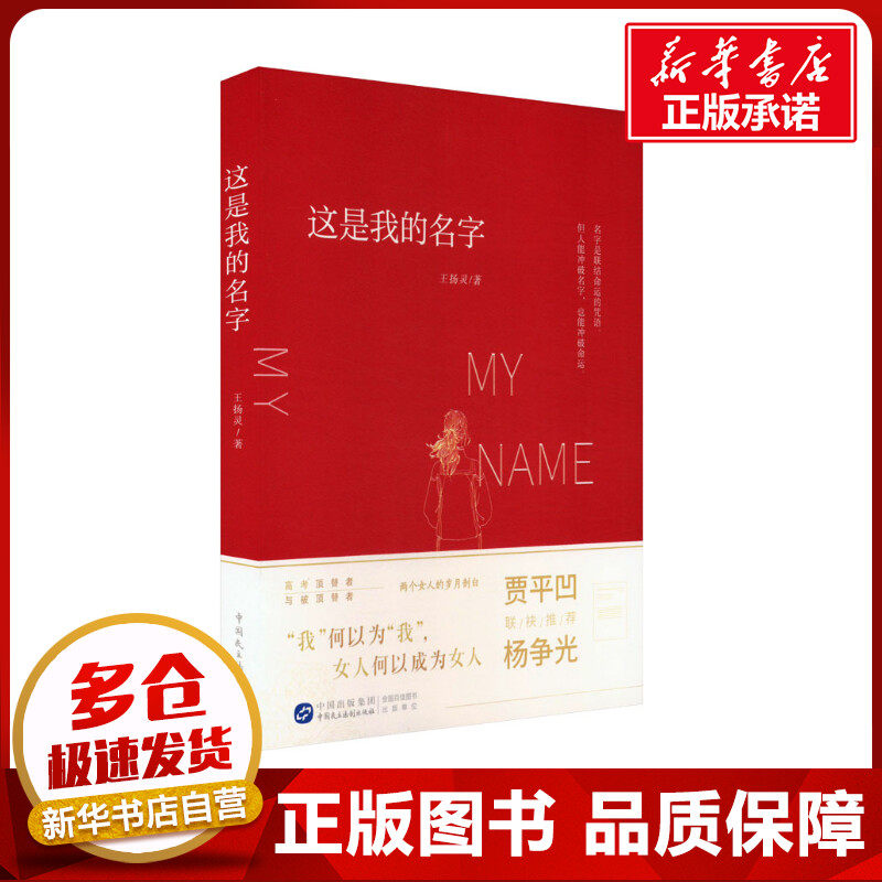 这是我的名字 王扬灵 著 其它小说文学 新华书店正版图书籍 中国民主法制出版社
