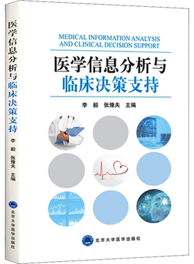 医学信息分析与临床决策支持 李毅,张豫夫 编 医学其它生活 新华书店正版图书籍 北京大学医学出版社