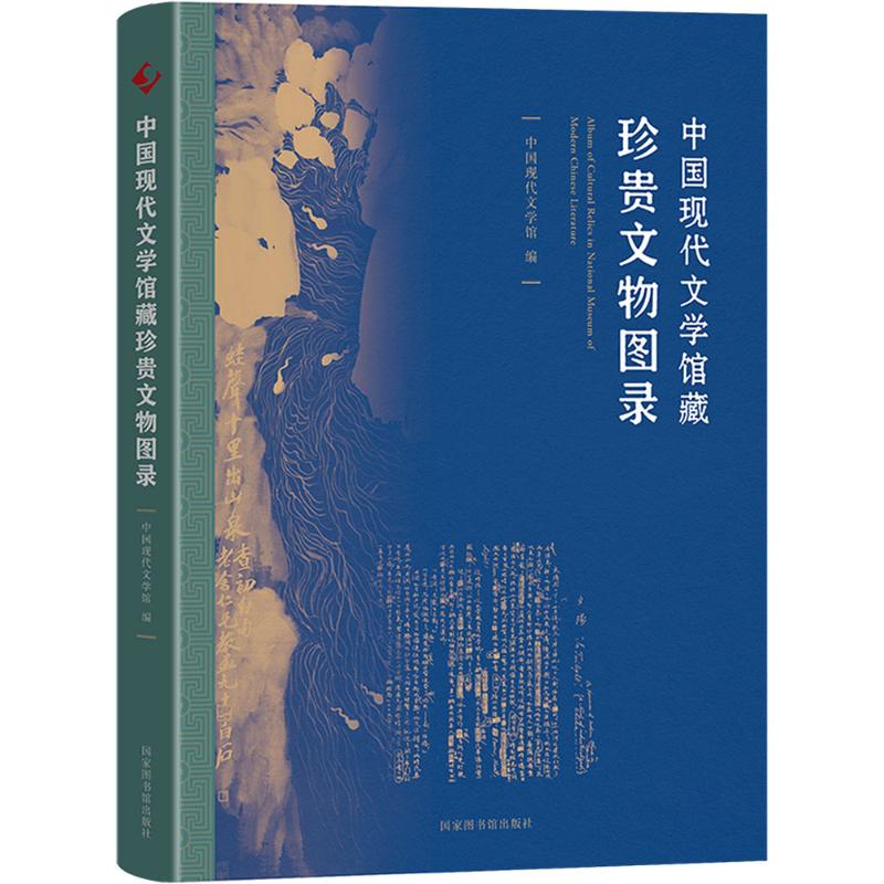 中国现代文学馆藏珍贵文物图录 中国现代文学馆编 编 文学理论/文学评论与研究文学 新华书店正版图书籍 国家图书馆出版社