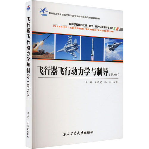飞行器飞行动力学与制导(第2版) 方群,朱战霞,孙冲 编 航空与航天大中专 新华书店正版图书籍 西北工业大学出版社