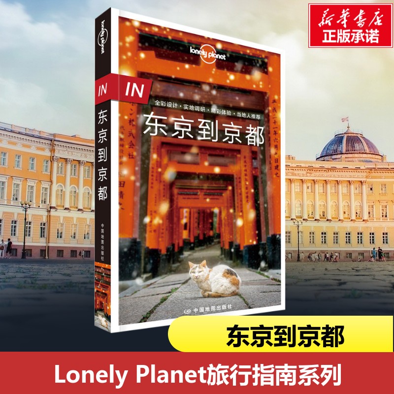 孤独星球Lonely Planet旅行指南系列:东京到京都中文第2版 澳大利亚Lonely Planet公司 编 著 国外旅游指南/攻略社科图片