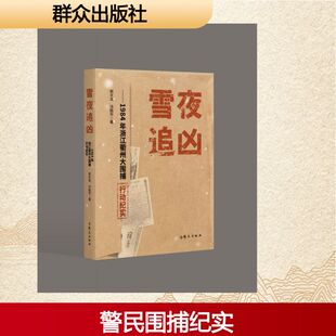 雪夜追凶——1984年浙江衢州大围捕行动纪实 祝文龙,冯胜华 著 著 其他文学 新华书店正版图书籍 群众出版社