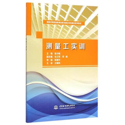 测量工实训/张小旸/国家中等职业教育改革发展示范校建设系列教材 主编 张小旸 副主编 毛兰芳 著作 著 大学教材大中专