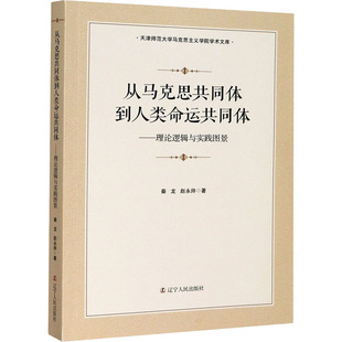 从马克思共同体到人类命运共同体——理论逻辑与实践图景