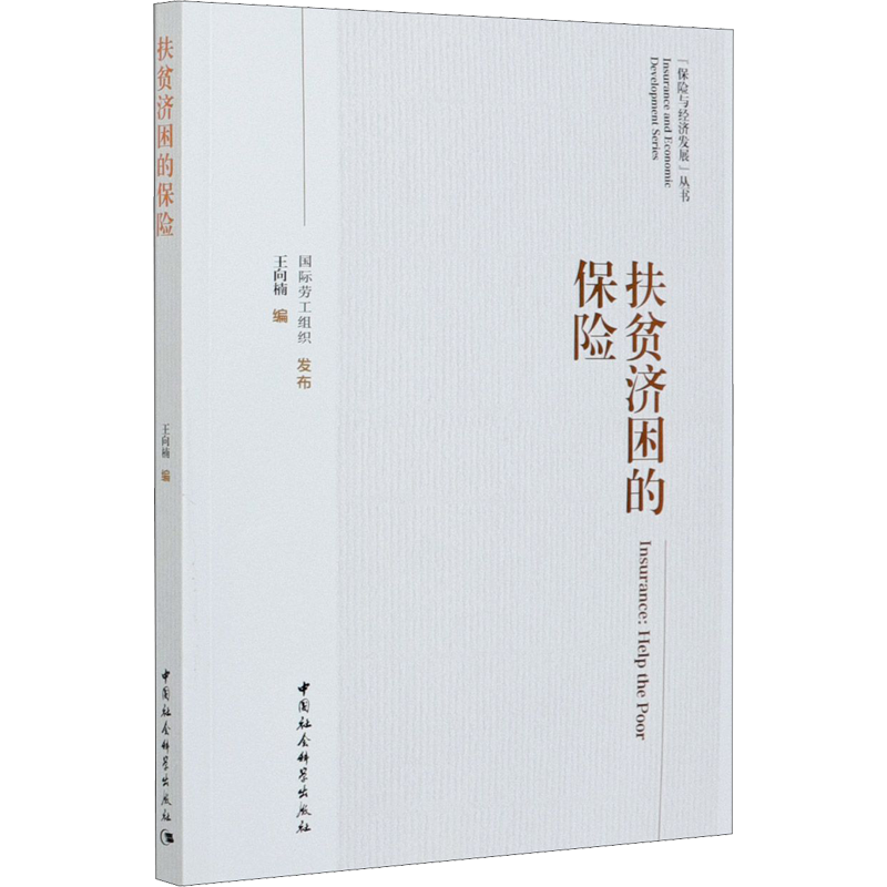 扶贫济困的保险 王向楠 编 金融经管、励志 新华书店正版图书籍 中国社会科学出版社