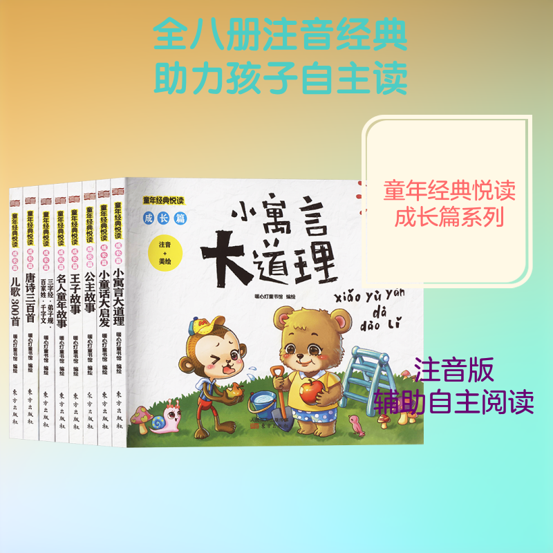 童年经典悦读 成长篇(全8册) 暖心灯童书馆 绘 绘本/图画书/少儿动漫书少儿 新华书店正版图书籍 东方出版社