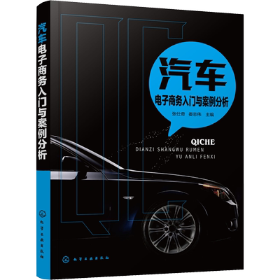汽车电子商务入门与案例分析 张仕奇、娄志伟 主编 著 张仕奇,娄志伟 编 汽车专业科技 新华书店正版图书籍 化学工业出版社