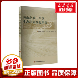 天山北坡干旱区生态环境变化研究 李发东 等 著 环境科学专业科技 新华书店正版图书籍 中国农业科学技术出版社
