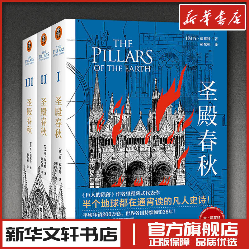 圣殿春秋/(英)肯.福莱特作品(全3册) (英)肯·福莱特(Ken Follett) 著 胡允桓 译 外国小说文学 新华书店正版图书籍 凤凰出版社