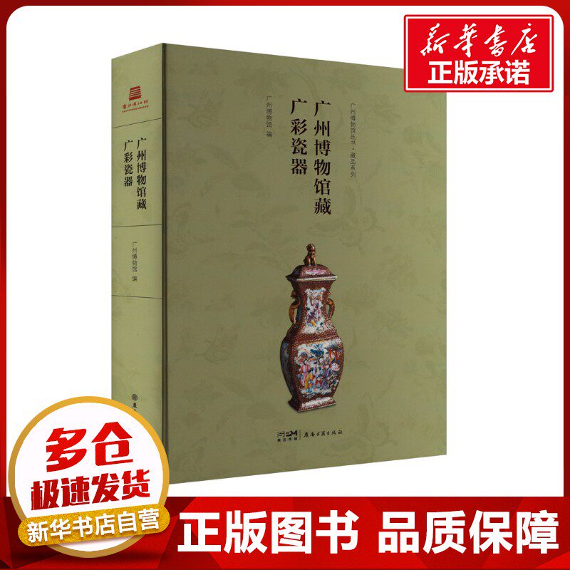 广州博物馆藏广彩瓷器 广州博物馆 编 文物/考古社科 新华书店正版图书籍 广东岭南古籍出版社