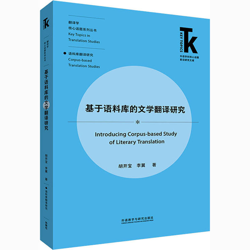 基于语料库的文学翻译研究 胡开宝,李翼 著 英语学术著作文教 新华书店正版图书籍 外语教学与研究出版社
